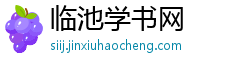 临池学书网